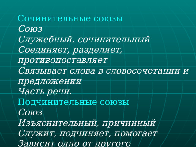 Сочинительные союзы Союз Служебный, сочинительный Соединяет, разделяет, противопоставляет Связывает слова в словосочетании и предложении Часть речи. Подчинительные союзы Союз Изъяснительный, причинный Служит, подчиняет, помогает Зависит одно от другого Подчинительный союз 