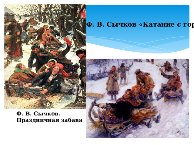 Ф. В. Сычков «Катание с гор». Ф. В. Сычков. Праздничная забава 