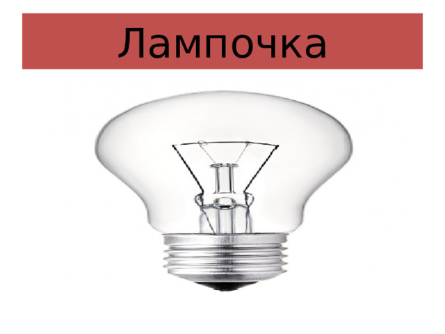 Лампочка 