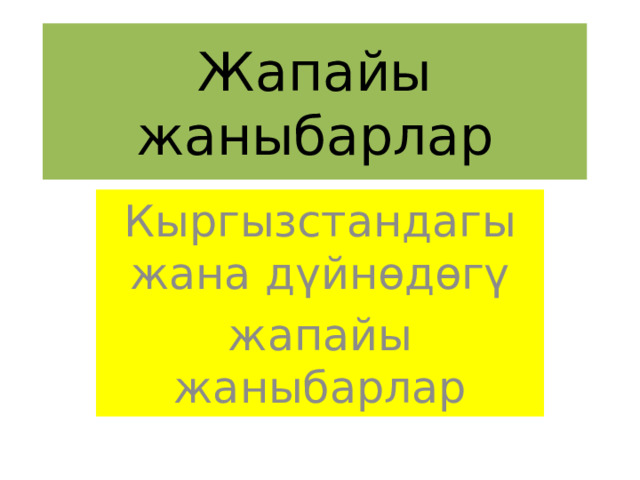 Жапайы жаныбарлар Кыргызстандагы жана дүйнөдөгү жапайы жаныбарлар 