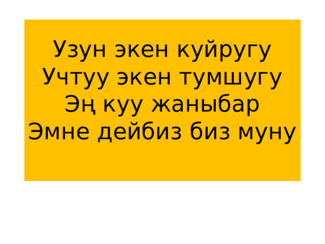 Узун экен куйругу  Учтуу экен тумшугу  Эң куу жаныбар  Эмне дейбиз биз муну   