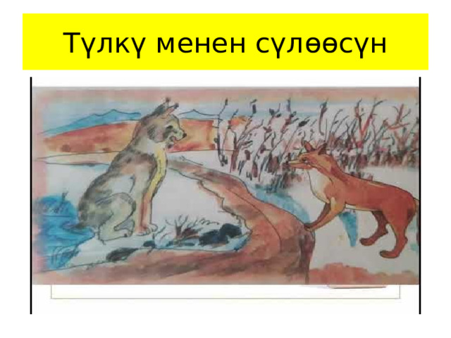 Түлкү менен сүлөөсүн 