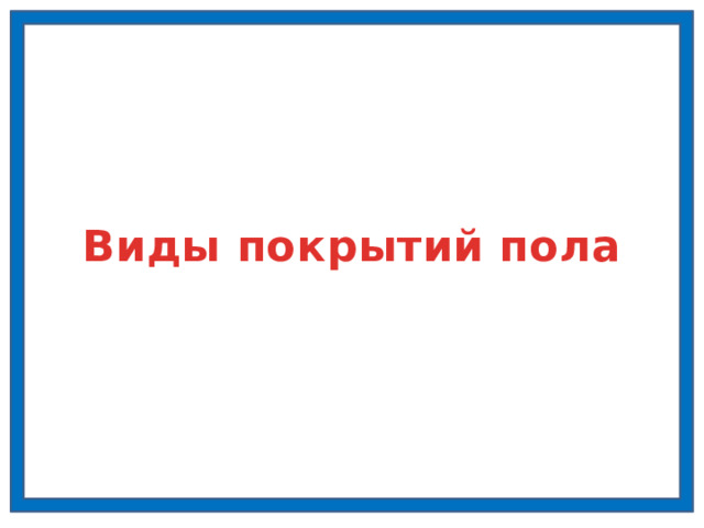 Технология ухода за напольными покрытиями технология 5 класс