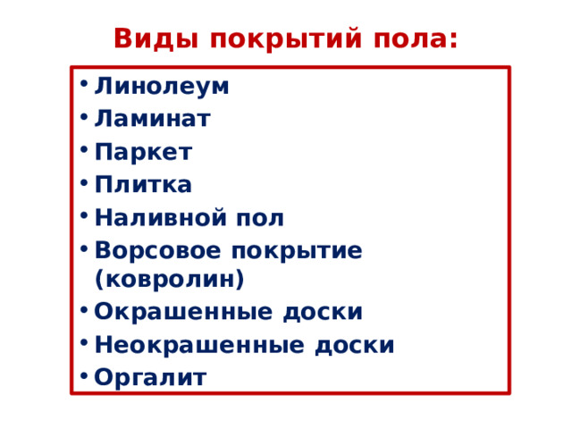 Наливной пол по английски