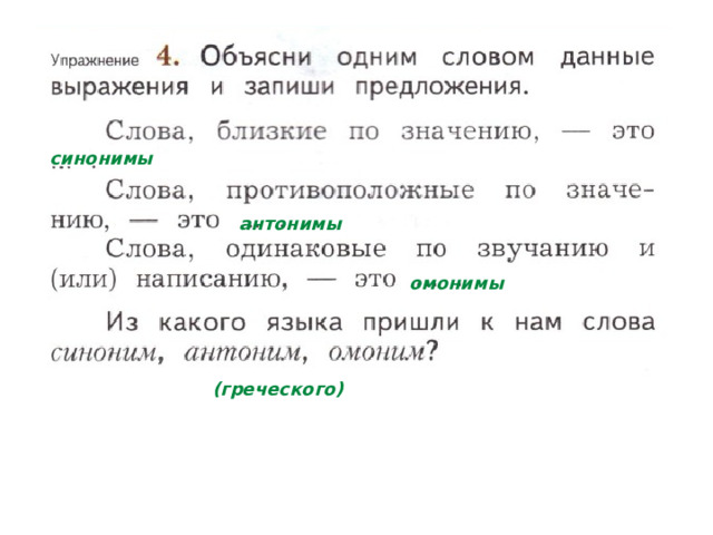 синонимы антонимы омонимы (греческого) 