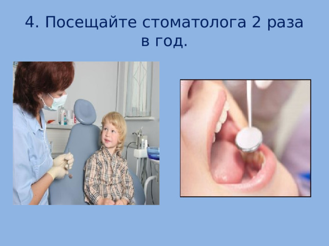 4. Посещайте стоматолога 2 раза в год.  