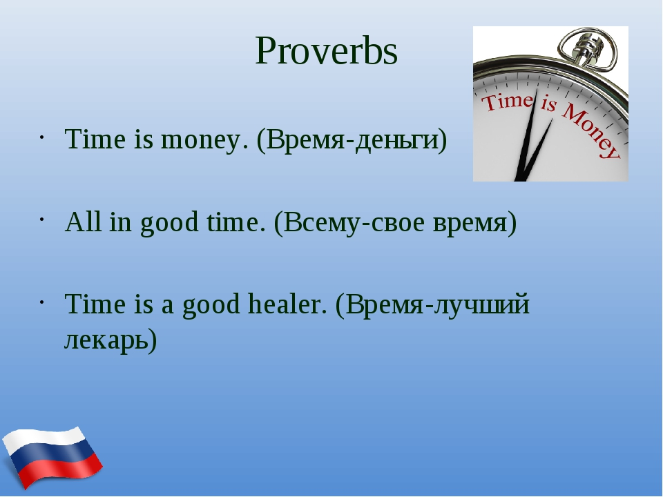 Употребление слова время. Поговорки о времени на английском. Пословицы про время на английском. Пословица о времени на английском языке. Фразы про время на английском.