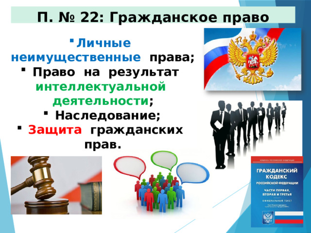 П. № 22: Гражданское право Личные неимущественные права;  Право на результат интеллектуальной деятельности ;  Наследование;  Защита гражданских прав. 