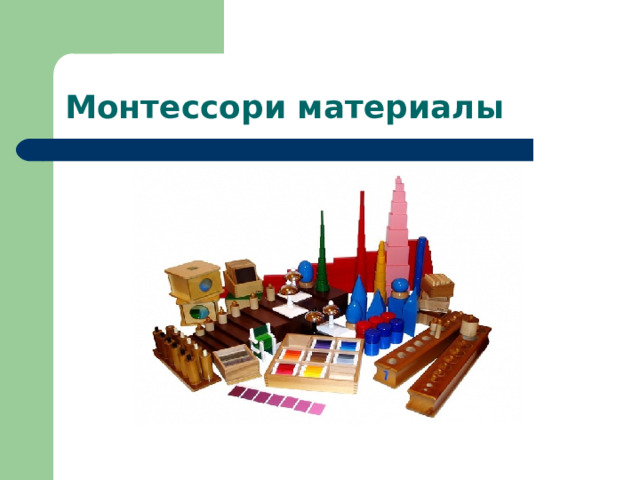 Монтессори материалы 