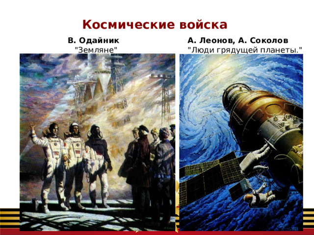 Космические войска В. Одайник  А. Леонов, А. Соколов 