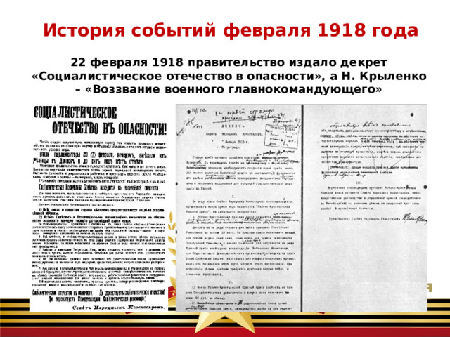 История событий февраля 1918 года 22 февраля 1918 правительство издало декрет «Социалистическое отечество в опасности», а Н. Крыленко – «Воззвание военного главнокомандующего»   