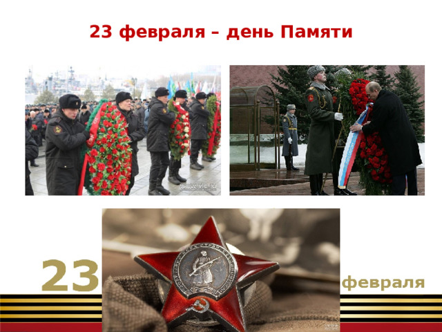 23 февраля – день Памяти 