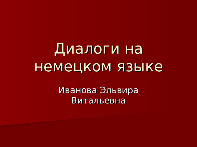 Диалоги на немецком языке 