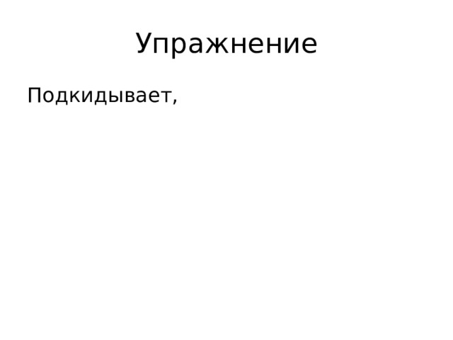 Упражнение Подкидывает, 