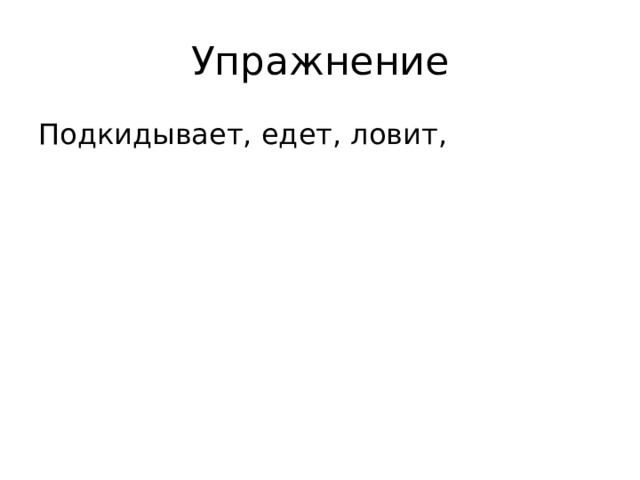 Упражнение Подкидывает, едет, ловит, 