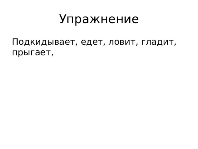 Упражнение Подкидывает, едет, ловит, гладит, прыгает, 