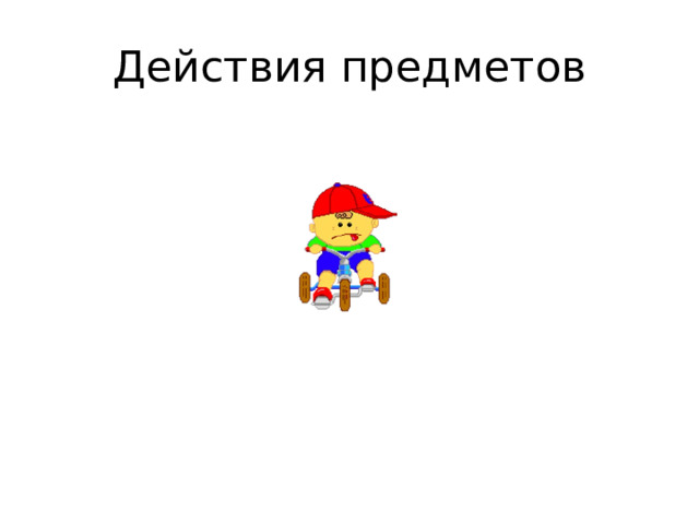Действия предметов 