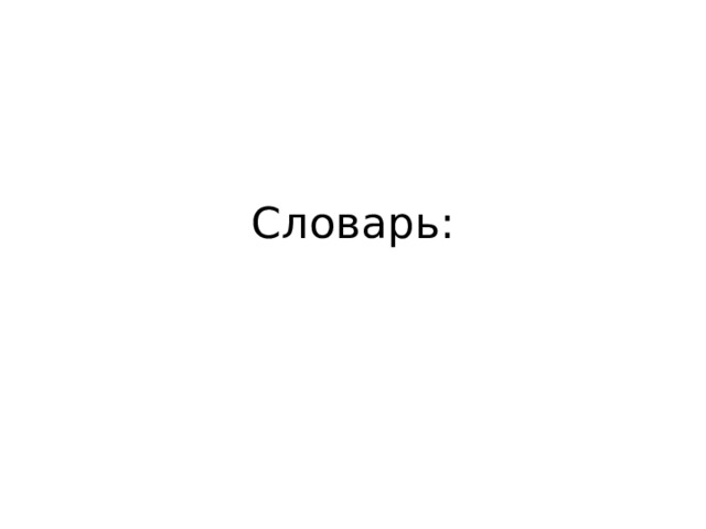 Словарь: 