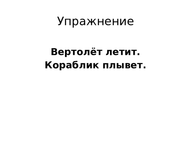 Упражнение Вертолёт летит. Кораблик плывет. 