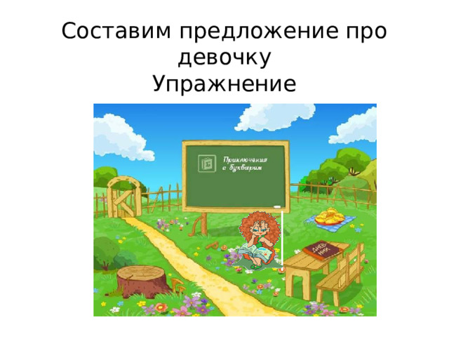 Составим предложение про девочку  Упражнение 