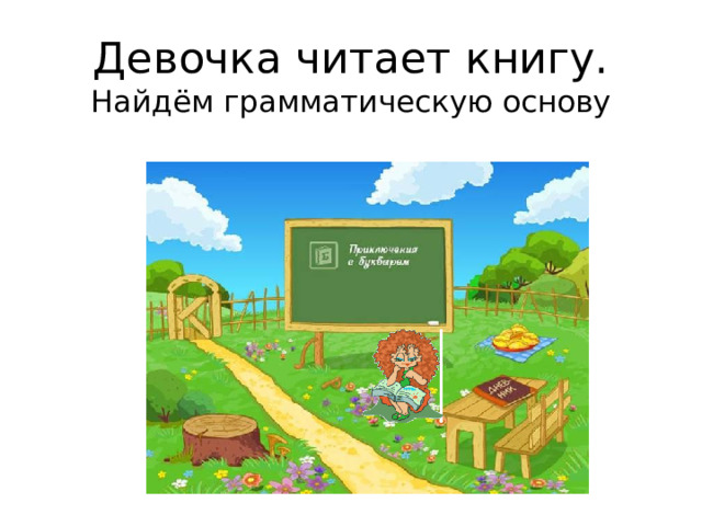 Девочка читает книгу.  Найдём грамматическую основу   
