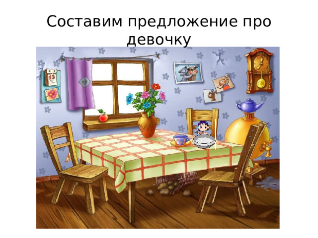 Составим предложение про девочку 