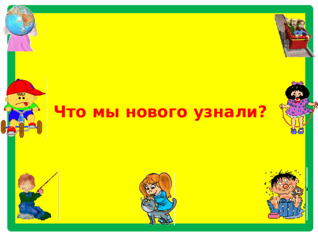           Что мы нового узнали?             
