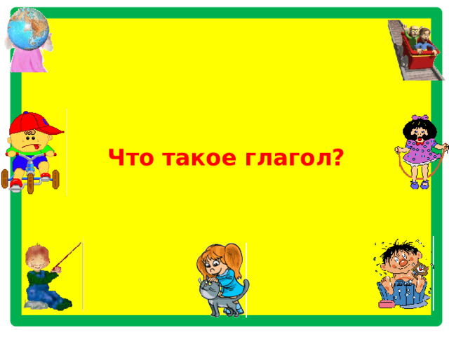           Что такое глагол?             