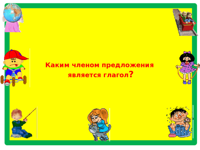           Каким членом предложения  является глагол ?             