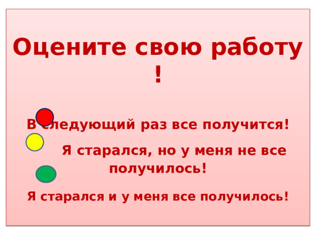 Оцените свою работу !   В следующий раз все получится!   Я старался, но у меня не все получилось!    Я старался и у меня все получилось! 