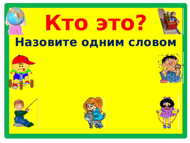 Кто это?  Назовите одним словом        