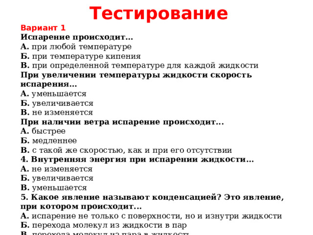 Образование нового вещества происходит при испарении спирта. Испарение происходит при любой температуре. Испарение. Способы увеличения скорости испарения. При увеличении температуры жидкости скорость испарения.