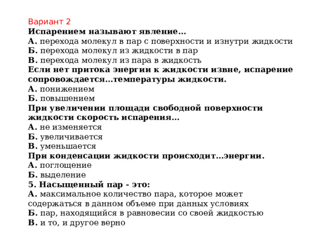 Испарением называют