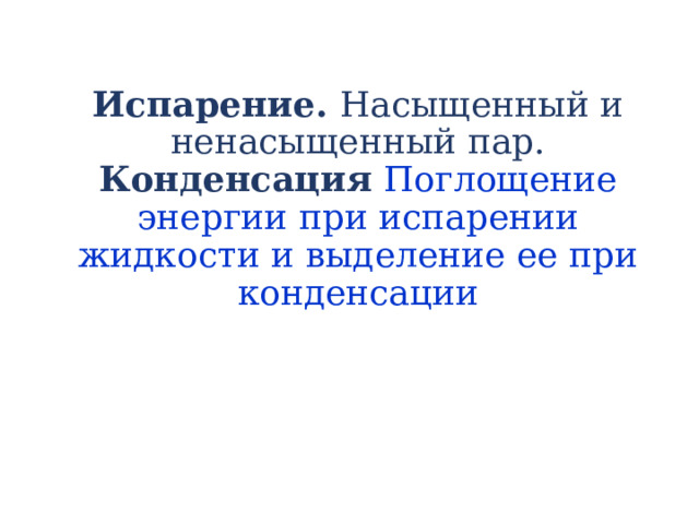 Поглощение энергии при испарении и выделение её при конденсации. Поглощение энергии при испарении жидкости.