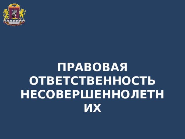 ПРАВОВАЯ ОТВЕТСТВЕННОСТЬ НЕСОВЕРШЕННОЛЕТНИХ 