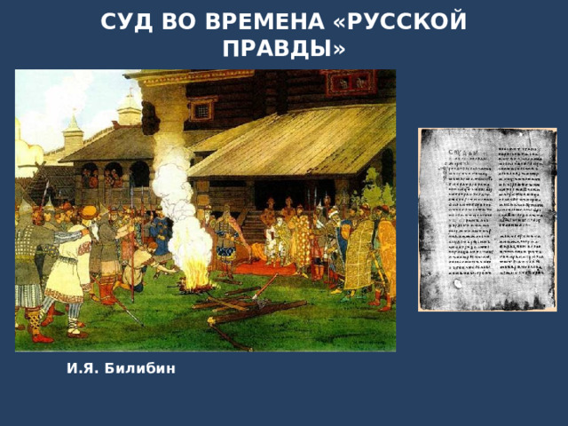 СУД ВО ВРЕМЕНА «РУССКОЙ ПРАВДЫ» И.Я. Билибин 