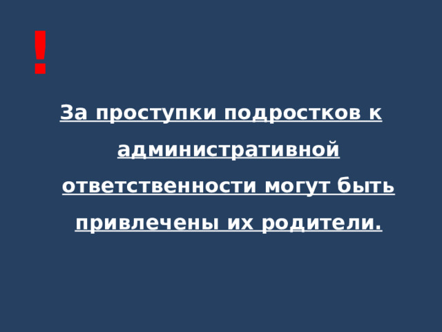 ! За проступки подростков к административной ответственности могут быть привлечены их родители. 