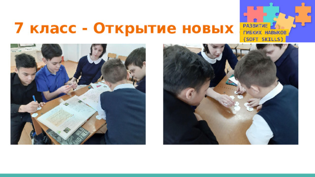 7 класс - Открытие новых знаний 