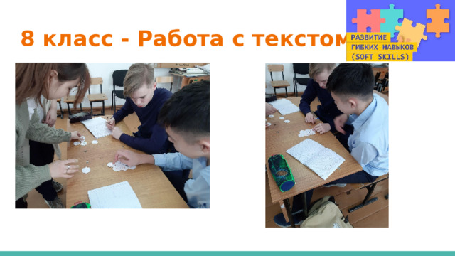 8 класс - Работа с текстом 