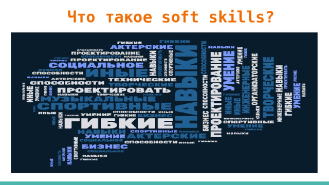  Что такое soft skills? 