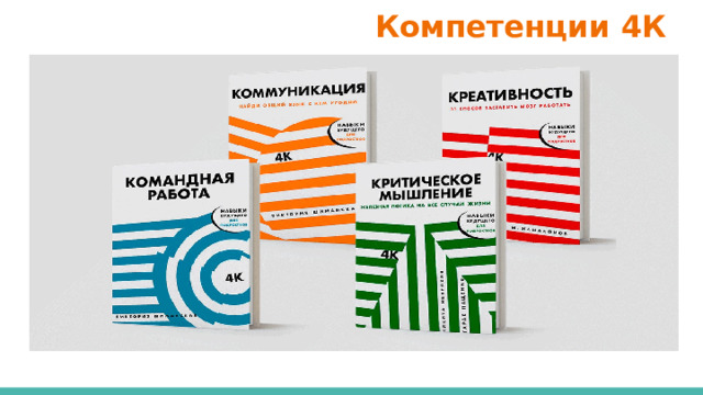  Компетенции 4К 