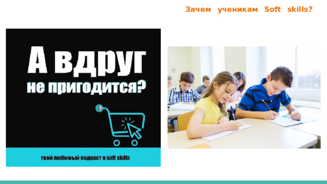  Зачем ученикам Soft skills?   