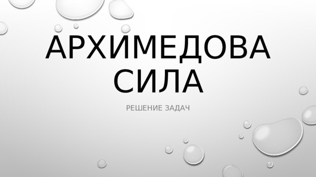Архимедова сила Решение задач 