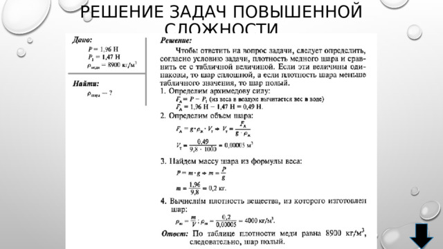 Решение задач повышенной сложности 