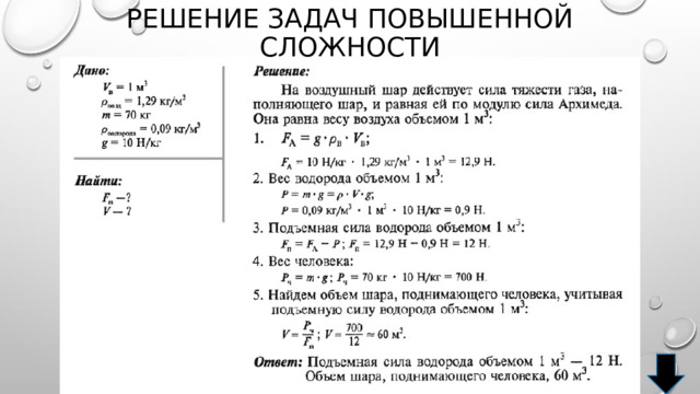 Решение задач повышенной сложности 