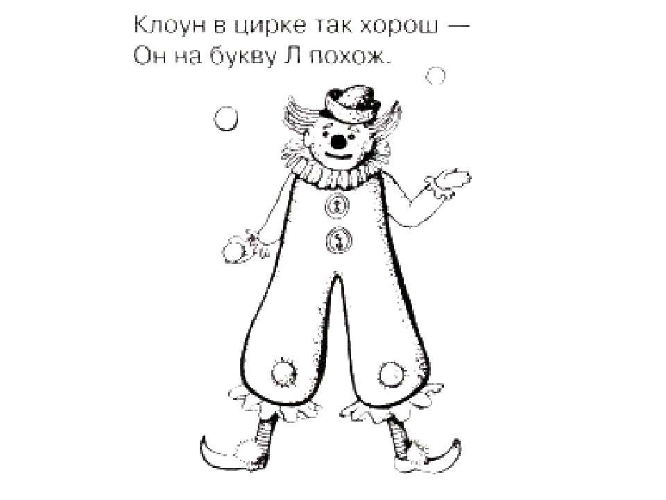 Похожий л. Буква л в виде клоуна. На что похожа буква л. На что похожа буква л в картинках. Буква в маскарадном костюме рисунок.