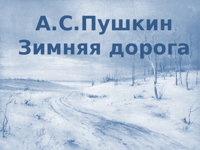 А.С.Пушкин Зимняя дорога 