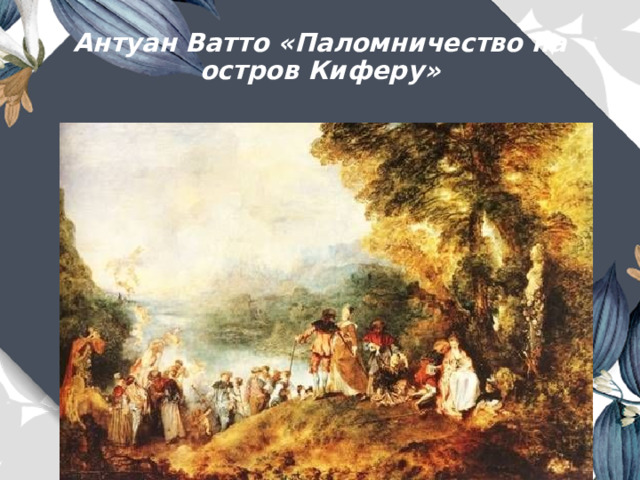 Антуан ватто паломничество на остров. Антуан Ватто паломничество на остров Киферу. Антуан Ватто паломничество на остров Киферу 1717. Паломничество на остров Киферу картина.