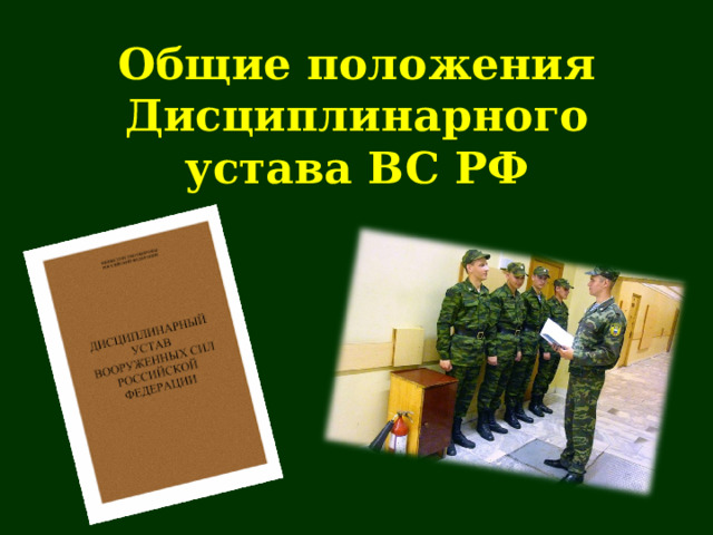 Общие положения Дисциплинарного устава ВС РФ   