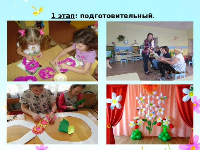 1 этап : подготовительный . 
